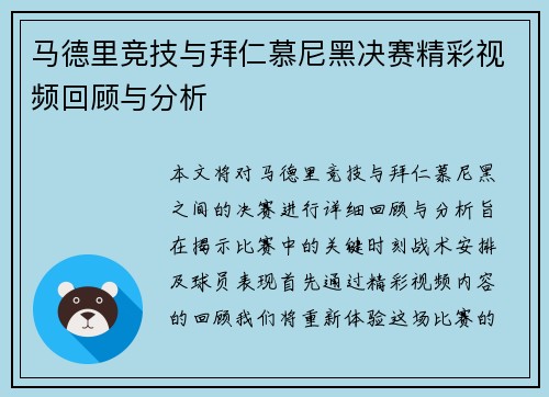 马德里竞技与拜仁慕尼黑决赛精彩视频回顾与分析