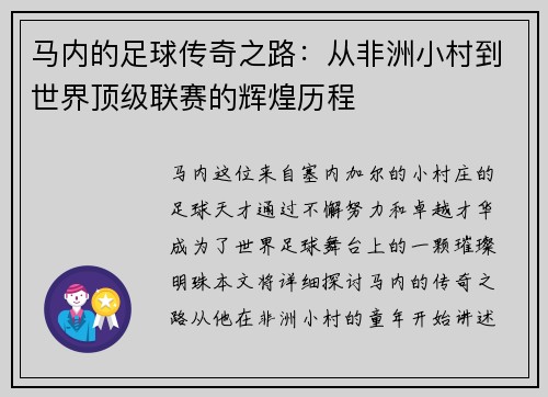 马内的足球传奇之路：从非洲小村到世界顶级联赛的辉煌历程