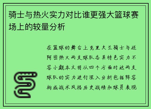 骑士与热火实力对比谁更强大篮球赛场上的较量分析