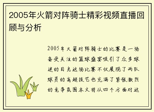 2005年火箭对阵骑士精彩视频直播回顾与分析