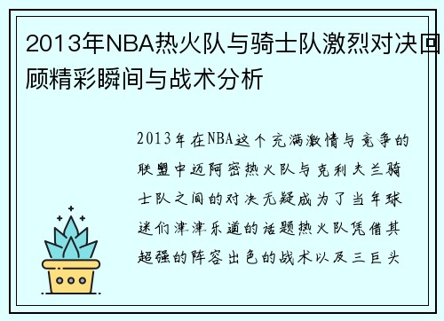 2013年NBA热火队与骑士队激烈对决回顾精彩瞬间与战术分析