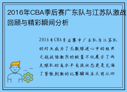 2016年CBA季后赛广东队与江苏队激战回顾与精彩瞬间分析