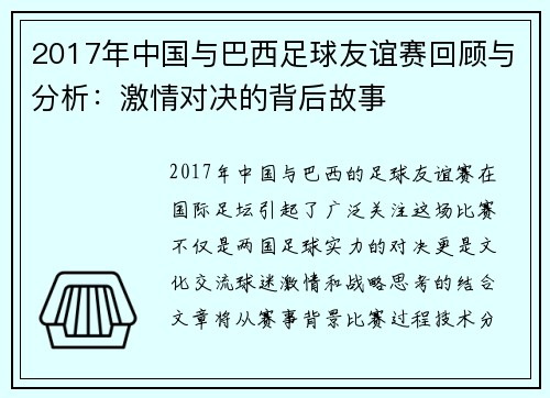 2017年中国与巴西足球友谊赛回顾与分析：激情对决的背后故事