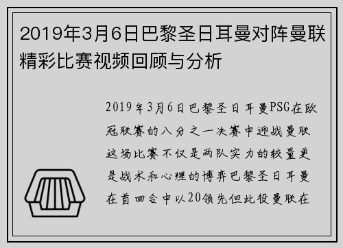 2019年3月6日巴黎圣日耳曼对阵曼联精彩比赛视频回顾与分析