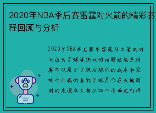 2020年NBA季后赛雷霆对火箭的精彩赛程回顾与分析