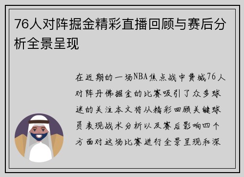 76人对阵掘金精彩直播回顾与赛后分析全景呈现