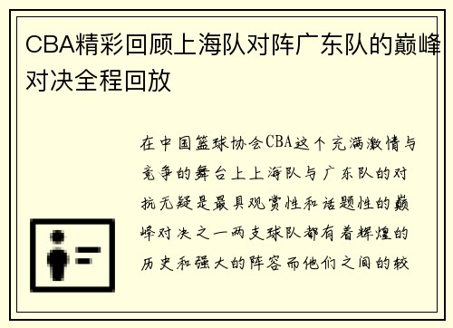 CBA精彩回顾上海队对阵广东队的巅峰对决全程回放