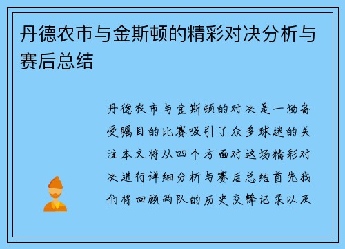 丹德农市与金斯顿的精彩对决分析与赛后总结