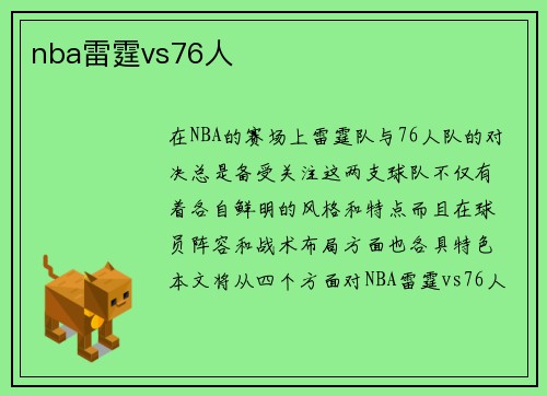 nba雷霆vs76人