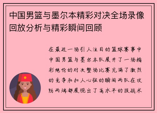 中国男篮与墨尔本精彩对决全场录像回放分析与精彩瞬间回顾
