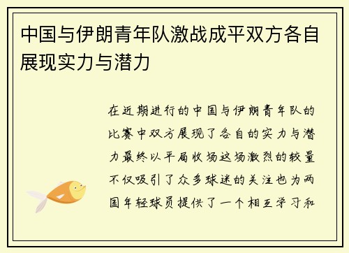 中国与伊朗青年队激战成平双方各自展现实力与潜力