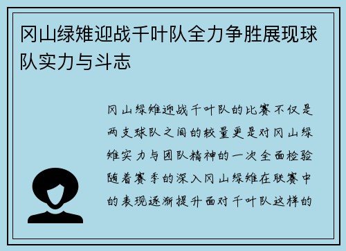 冈山绿雉迎战千叶队全力争胜展现球队实力与斗志