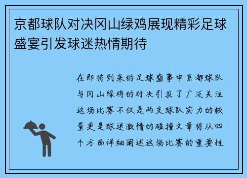 京都球队对决冈山绿鸡展现精彩足球盛宴引发球迷热情期待