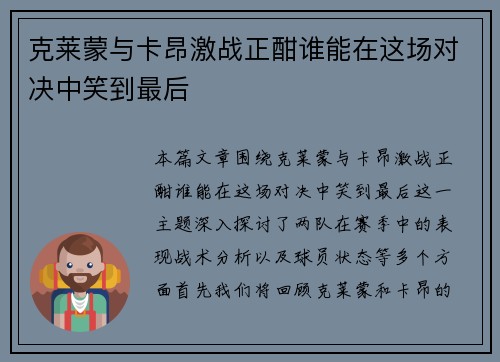 克莱蒙与卡昂激战正酣谁能在这场对决中笑到最后