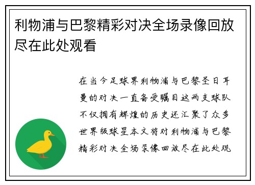利物浦与巴黎精彩对决全场录像回放尽在此处观看