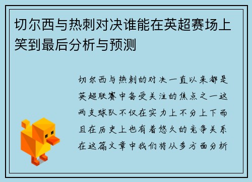 切尔西与热刺对决谁能在英超赛场上笑到最后分析与预测