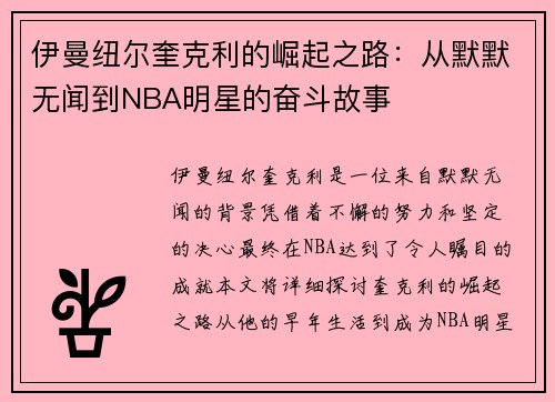 伊曼纽尔奎克利的崛起之路：从默默无闻到NBA明星的奋斗故事