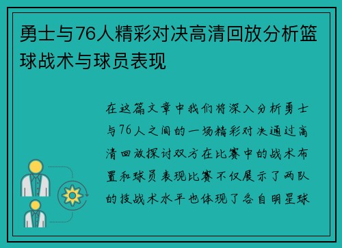 勇士与76人精彩对决高清回放分析篮球战术与球员表现