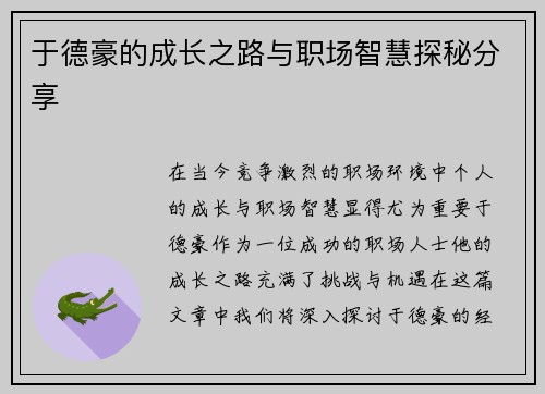于德豪的成长之路与职场智慧探秘分享