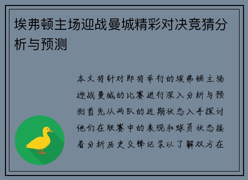 埃弗顿主场迎战曼城精彩对决竞猜分析与预测