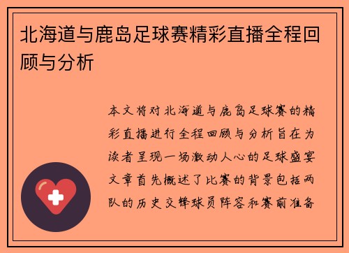北海道与鹿岛足球赛精彩直播全程回顾与分析