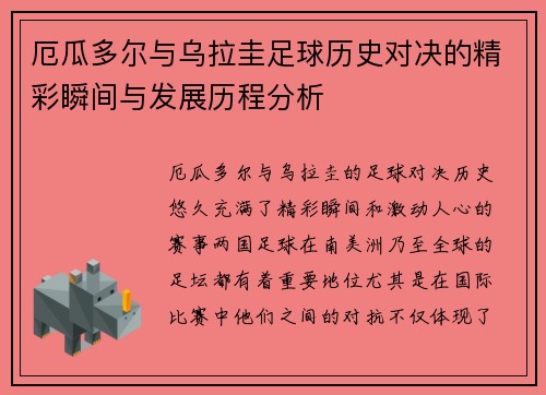 厄瓜多尔与乌拉圭足球历史对决的精彩瞬间与发展历程分析
