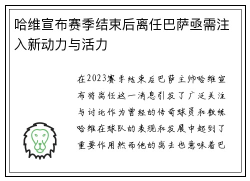哈维宣布赛季结束后离任巴萨亟需注入新动力与活力