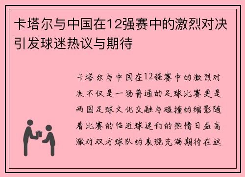 卡塔尔与中国在12强赛中的激烈对决引发球迷热议与期待