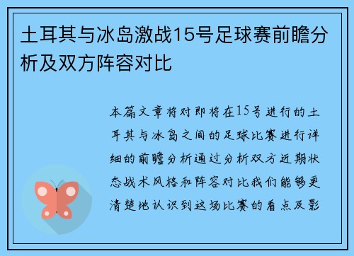 土耳其与冰岛激战15号足球赛前瞻分析及双方阵容对比
