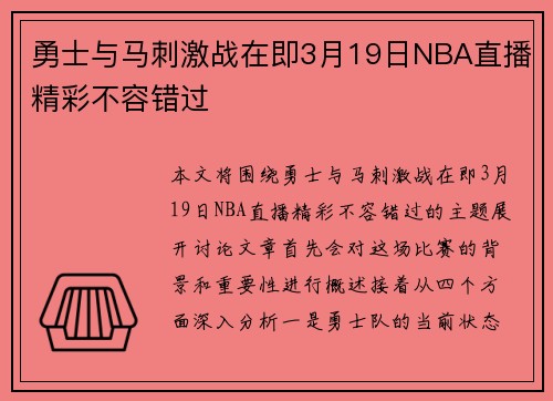 勇士与马刺激战在即3月19日NBA直播精彩不容错过