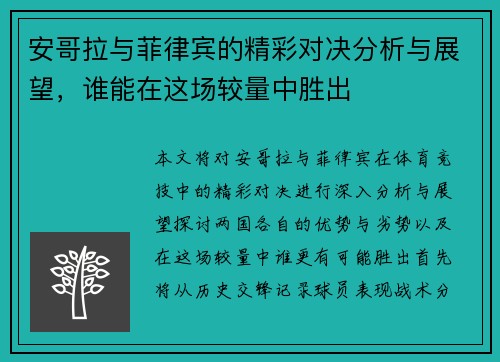 安哥拉与菲律宾的精彩对决分析与展望，谁能在这场较量中胜出