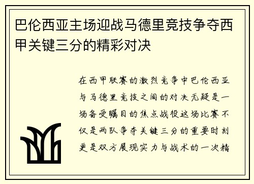 巴伦西亚主场迎战马德里竞技争夺西甲关键三分的精彩对决