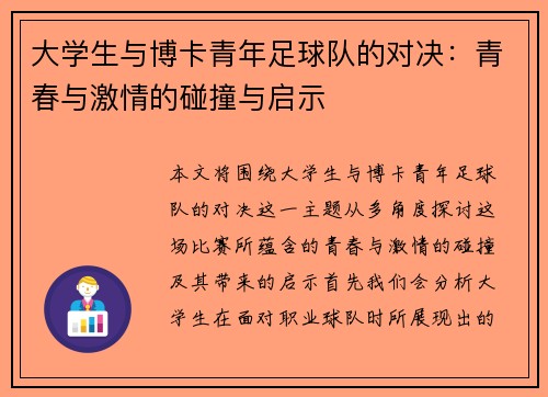大学生与博卡青年足球队的对决：青春与激情的碰撞与启示