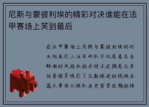 尼斯与蒙彼利埃的精彩对决谁能在法甲赛场上笑到最后