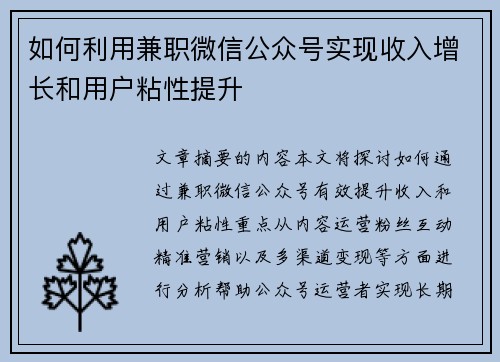 如何利用兼职微信公众号实现收入增长和用户粘性提升
