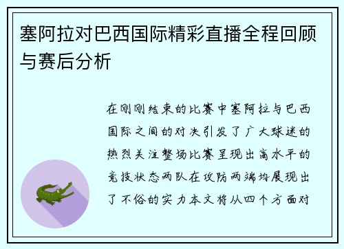 塞阿拉对巴西国际精彩直播全程回顾与赛后分析