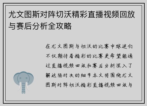 尤文图斯对阵切沃精彩直播视频回放与赛后分析全攻略