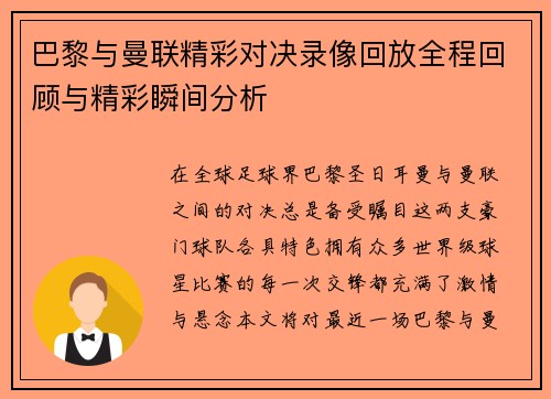 巴黎与曼联精彩对决录像回放全程回顾与精彩瞬间分析