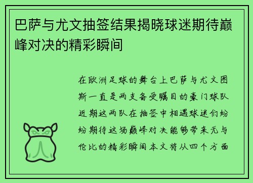 巴萨与尤文抽签结果揭晓球迷期待巅峰对决的精彩瞬间