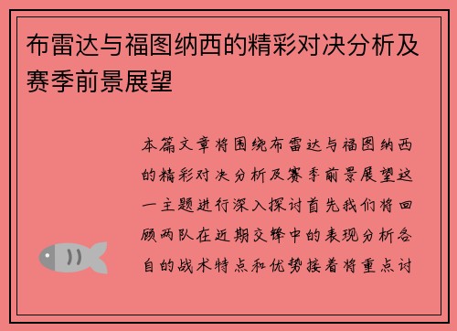 布雷达与福图纳西的精彩对决分析及赛季前景展望