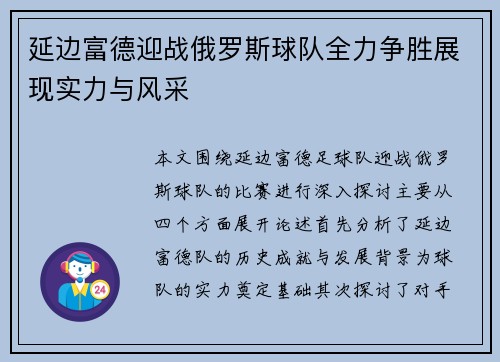 延边富德迎战俄罗斯球队全力争胜展现实力与风采