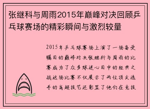 张继科与周雨2015年巅峰对决回顾乒乓球赛场的精彩瞬间与激烈较量