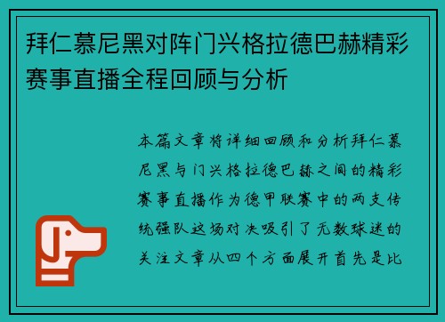 拜仁慕尼黑对阵门兴格拉德巴赫精彩赛事直播全程回顾与分析