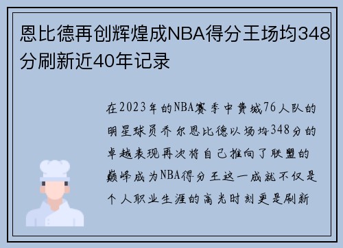 恩比德再创辉煌成NBA得分王场均348分刷新近40年记录