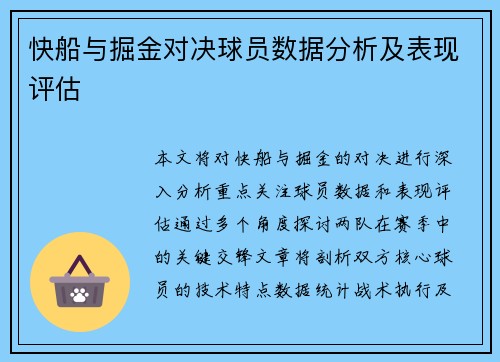 快船与掘金对决球员数据分析及表现评估