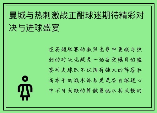 曼城与热刺激战正酣球迷期待精彩对决与进球盛宴