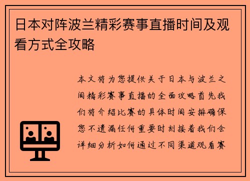 日本对阵波兰精彩赛事直播时间及观看方式全攻略