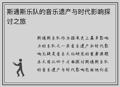 斯通斯乐队的音乐遗产与时代影响探讨之旅