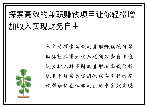 探索高效的兼职赚钱项目让你轻松增加收入实现财务自由