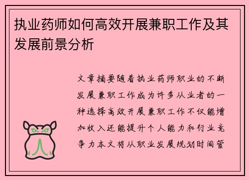 执业药师如何高效开展兼职工作及其发展前景分析